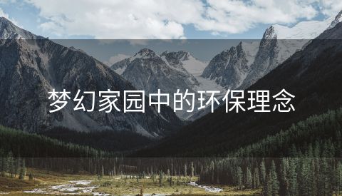 梦幻家园中的环保理念
