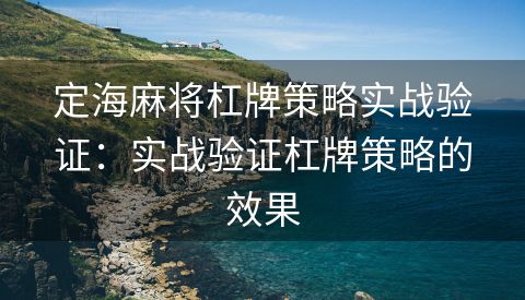 定海麻将杠牌策略实战验证：实战验证杠牌策略的效果