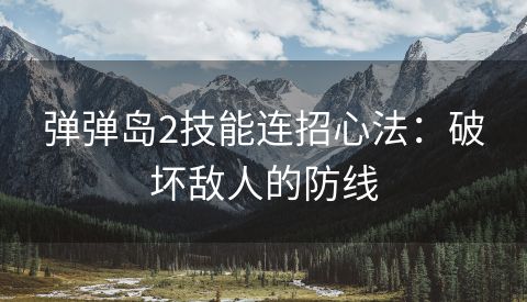 弹弹岛2技能连招心法：破坏敌人的防线