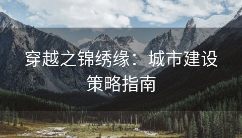 穿越之锦绣缘：城市建设策略指南