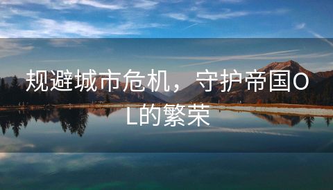 规避城市危机，守护帝国OL的繁荣