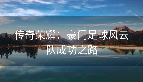 传奇荣耀：豪门足球风云队成功之路