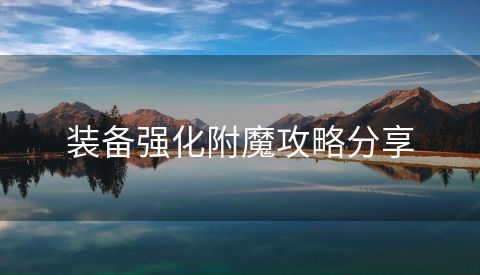 装备强化附魔攻略分享