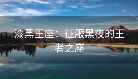 漆黑王座：征服黑夜的王者之座