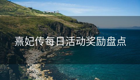 熹妃传每日活动奖励盘点