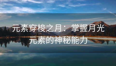 元素穿梭之月：掌握月光元素的神秘能力