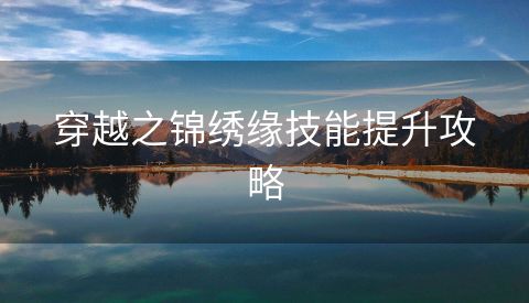 穿越之锦绣缘技能提升攻略