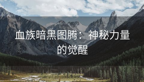 血族暗黑图腾：神秘力量的觉醒