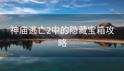 神庙逃亡2中的隐藏宝箱攻略