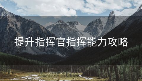 提升指挥官指挥能力攻略