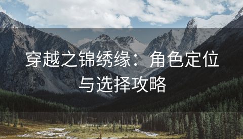 穿越之锦绣缘：角色定位与选择攻略