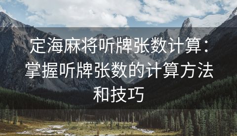 定海麻将听牌张数计算：掌握听牌张数的计算方法和技巧