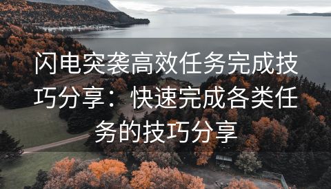 闪电突袭高效任务完成技巧分享：快速完成各类任务的技巧分享