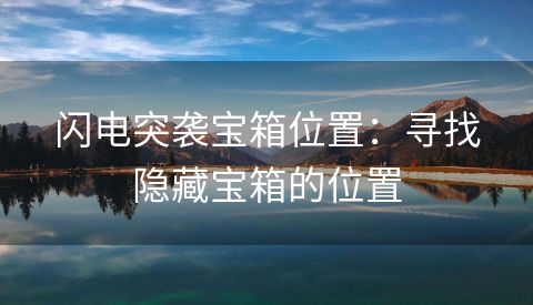闪电突袭宝箱位置：寻找隐藏宝箱的位置