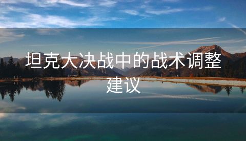坦克大决战中的战术调整建议