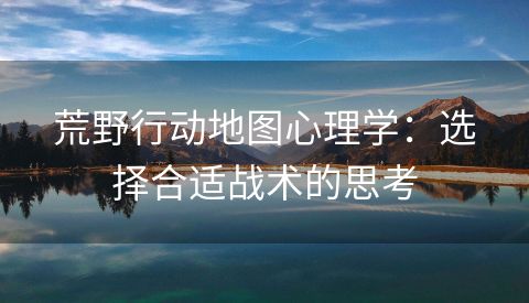 荒野行动地图心理学：选择合适战术的思考