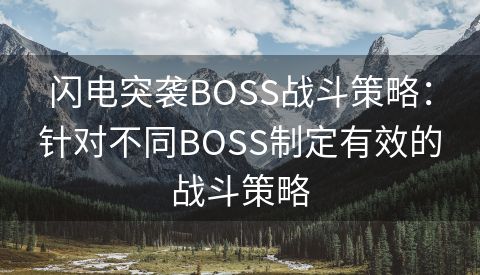 闪电突袭BOSS战斗策略：针对不同BOSS制定有效的战斗策略
