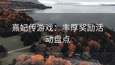 熹妃传游戏：丰厚奖励活动盘点
