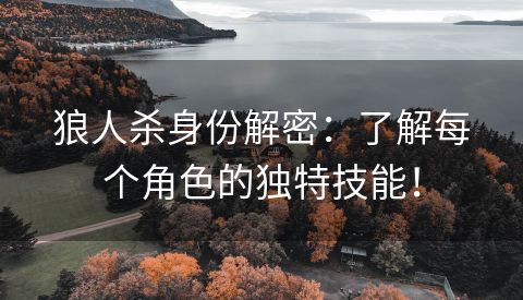 狼人杀身份解密：了解每个角色的独特技能！