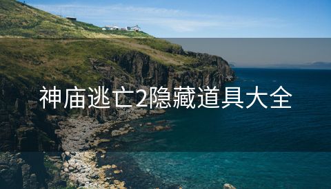 神庙逃亡2隐藏道具大全
