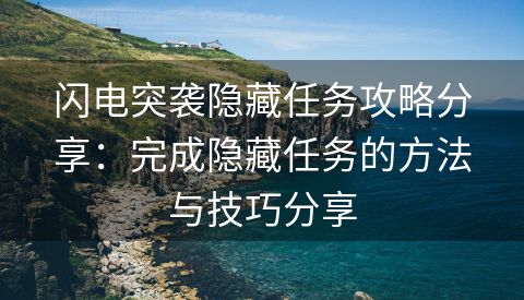 闪电突袭隐藏任务攻略分享：完成隐藏任务的方法与技巧分享