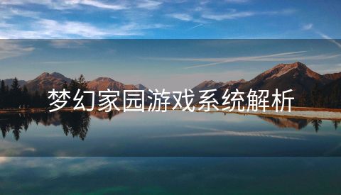 梦幻家园游戏系统解析