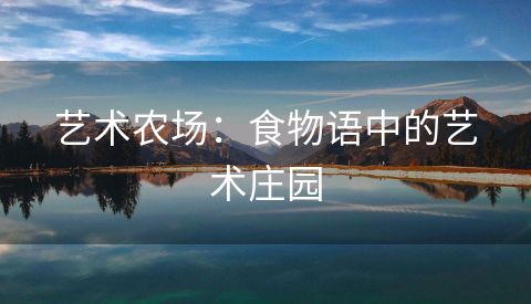 艺术农场：食物语中的艺术庄园