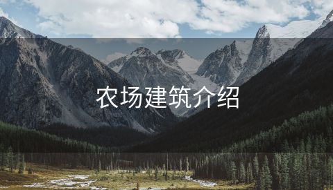 农场建筑介绍