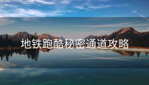 地铁跑酷秘密通道攻略