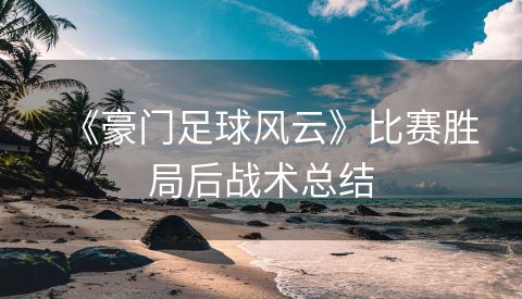 《豪门足球风云》比赛胜局后战术总结