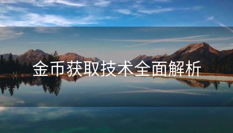 金币获取技术全面解析