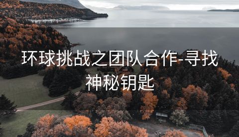 环球挑战之团队合作-寻找神秘钥匙