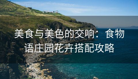 美食与美色的交响：食物语庄园花卉搭配攻略