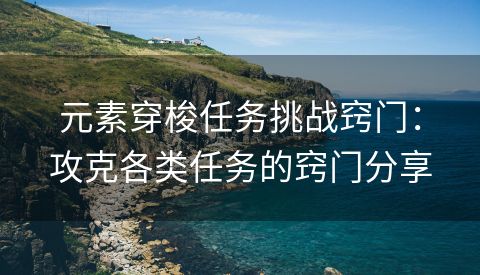 元素穿梭任务挑战窍门：攻克各类任务的窍门分享
