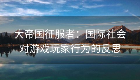 大帝国征服者：国际社会对游戏玩家行为的反思