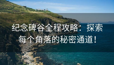 纪念碑谷全程攻略：探索每个角落的秘密通道！