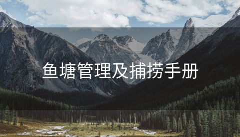 鱼塘管理及捕捞手册