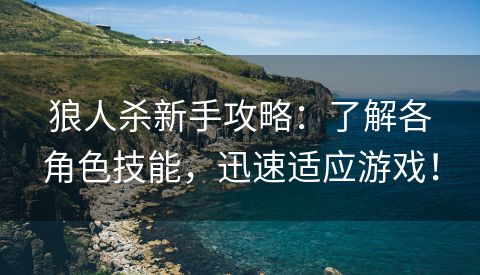 狼人杀新手攻略：了解各角色技能，迅速适应游戏！