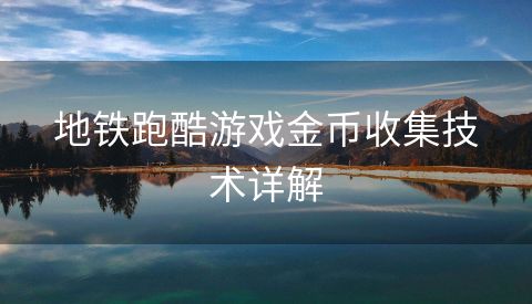 地铁跑酷游戏金币收集技术详解