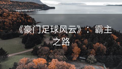 《豪门足球风云》：霸主之路