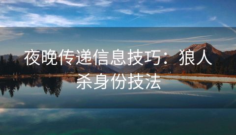 夜晚传递信息技巧：狼人杀身份技法