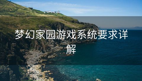梦幻家园游戏系统要求详解