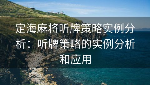 定海麻将听牌策略实例分析：听牌策略的实例分析和应用