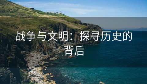 战争与文明：探寻历史的背后